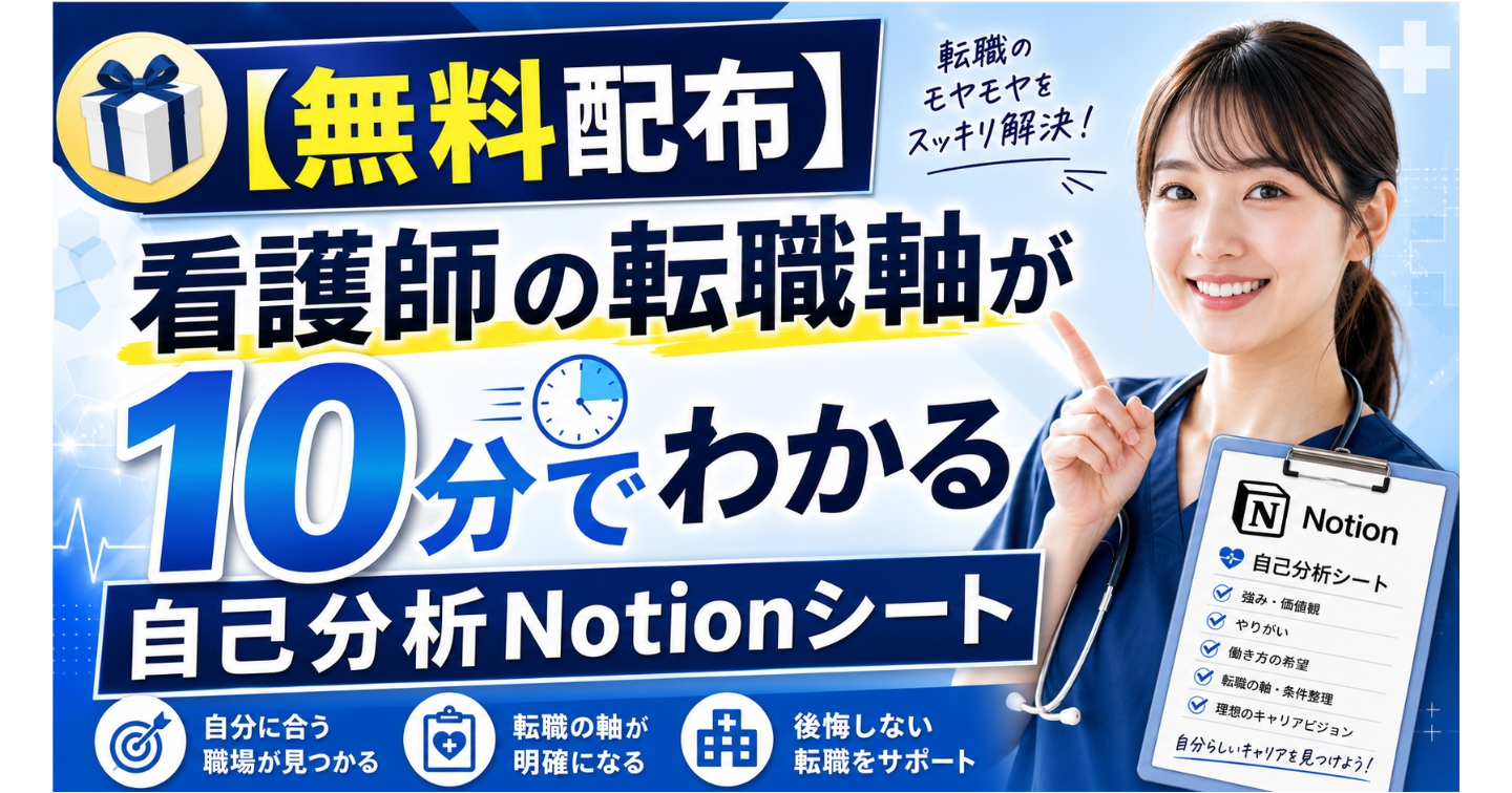 【無料配布】看護師の転職軸が10分でわかる｜自己分析Notionシート