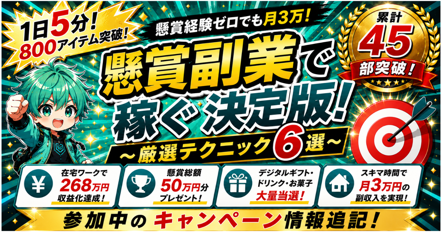【懸賞経験ゼロでも月3万】懸賞副業で稼ぐ決定版～厳選テクニック6選～参加中キャンペーン・当落情報付き