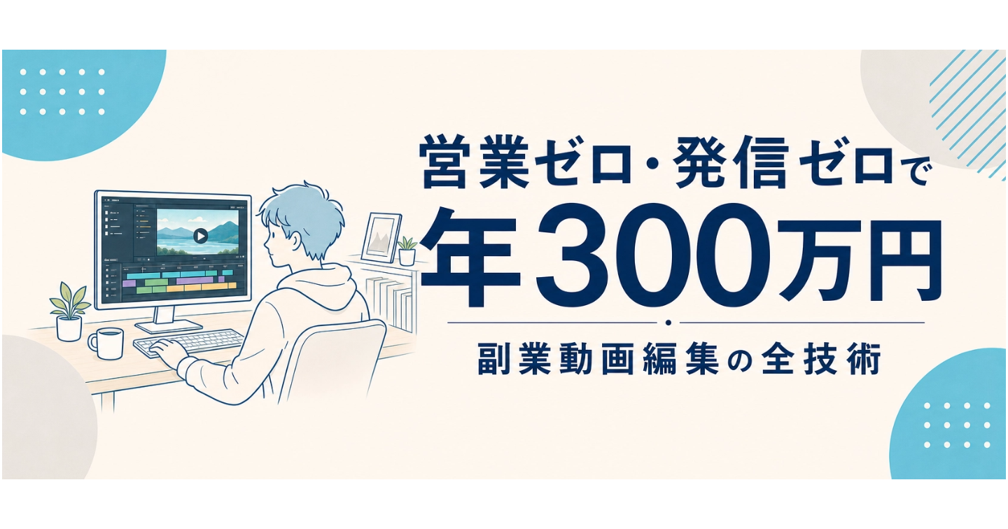 営業も発信もしない副業編集者の全記録｜時給266円の絶望から、趣味感覚で年300万円になるまで