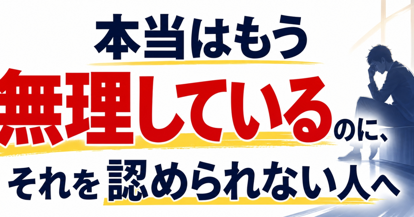 本当はもう無理しているのに、それを認められない人へ
