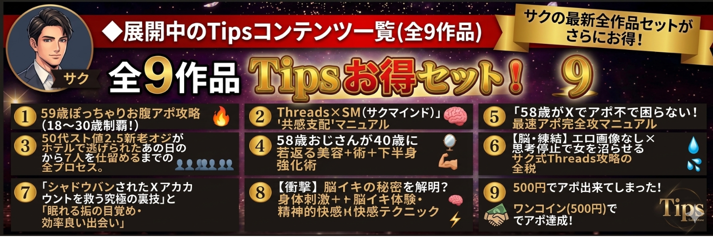 最新作！【50代スト値2.5初老】オジがホテルで逃げられたあの日から7人を仕留めるまでの全プロセスも新しく追加！【tinder攻略】【美容】【脳イキ】【threads攻略本】他、9種付きお得なセット