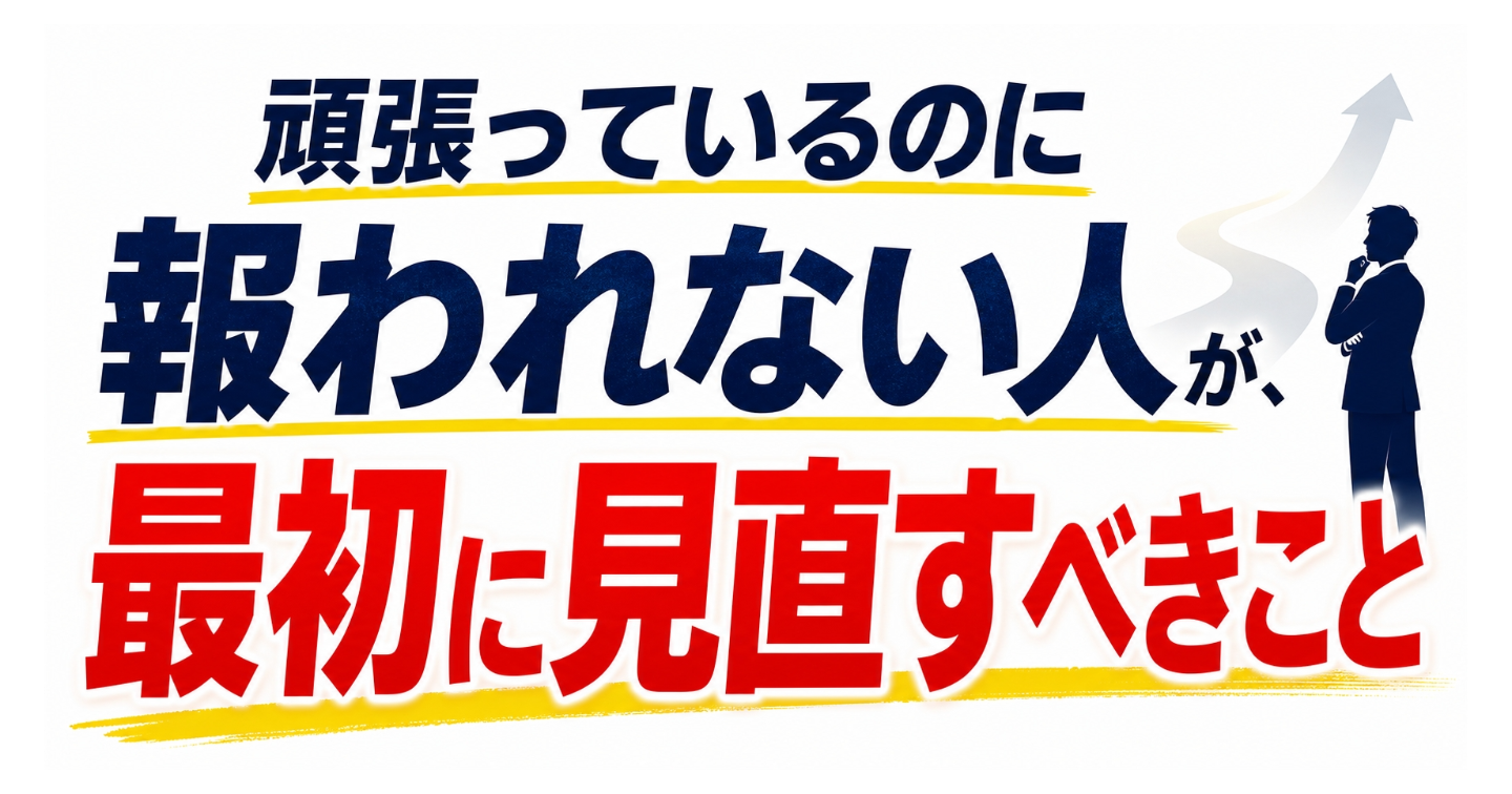 頑張っているのに報われない人が、最初に見直すべきこと
