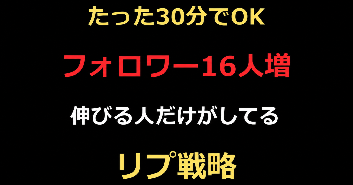 【今だけ】たった30分で16人フォロワーが増えたリプ戦略の裏側を公開します