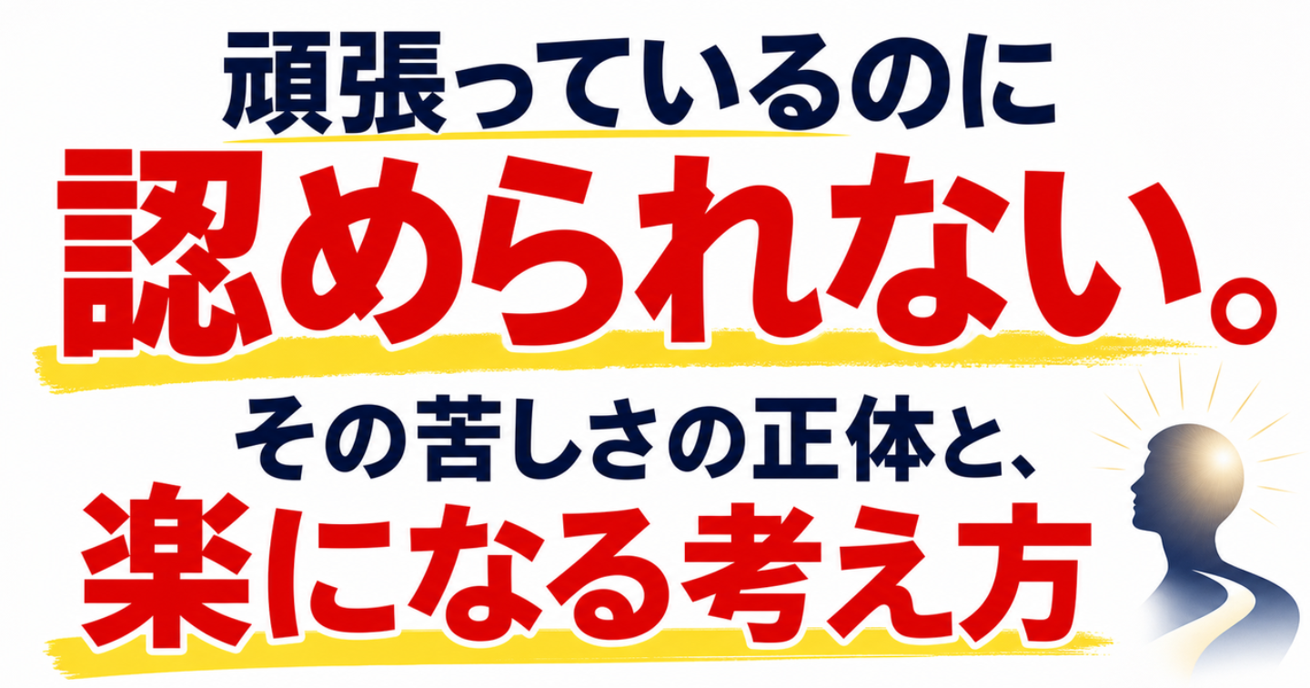 頑張っているのに認められない。その苦しさの正体と、楽になる考え方