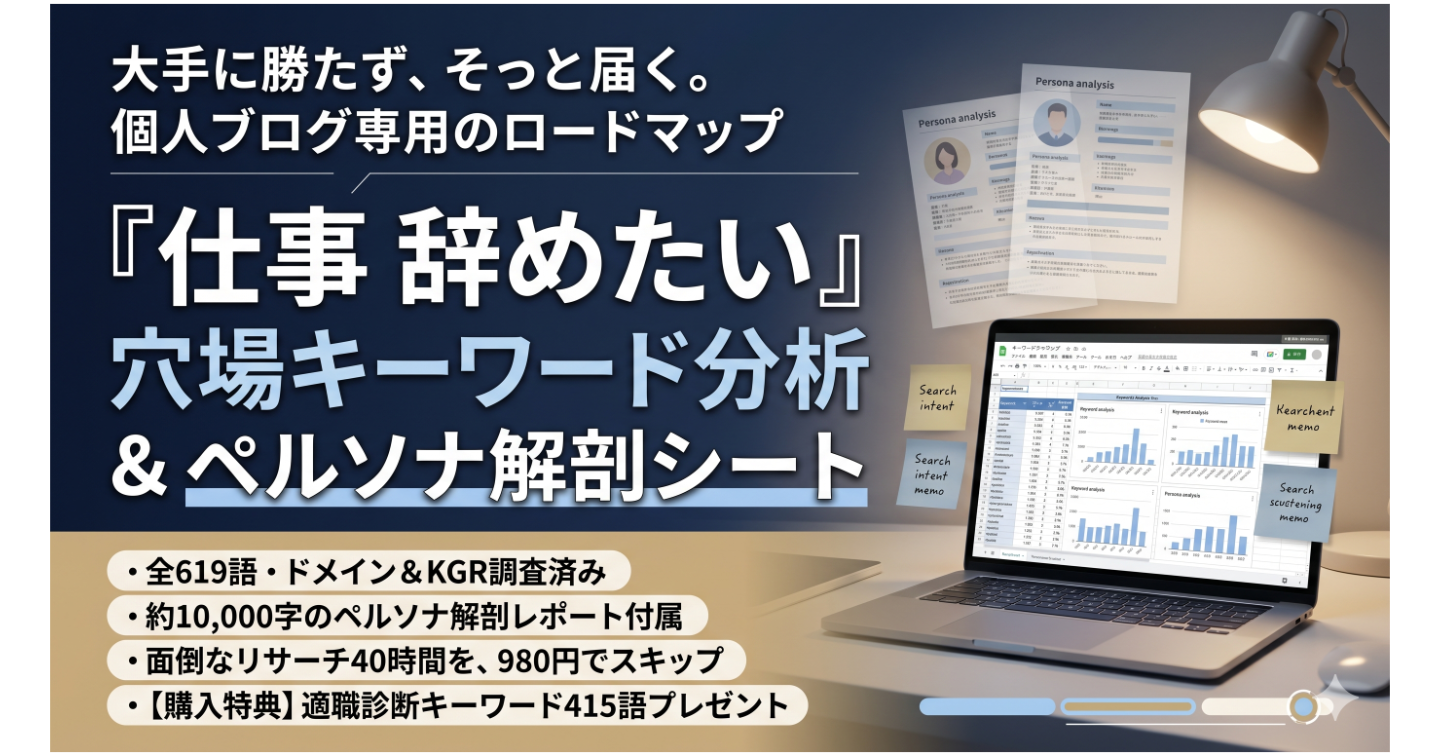 【40時間を980円で買う】「仕事 辞めたい」個人ブログ専用・穴場キーワード分析＆ペルソナシート