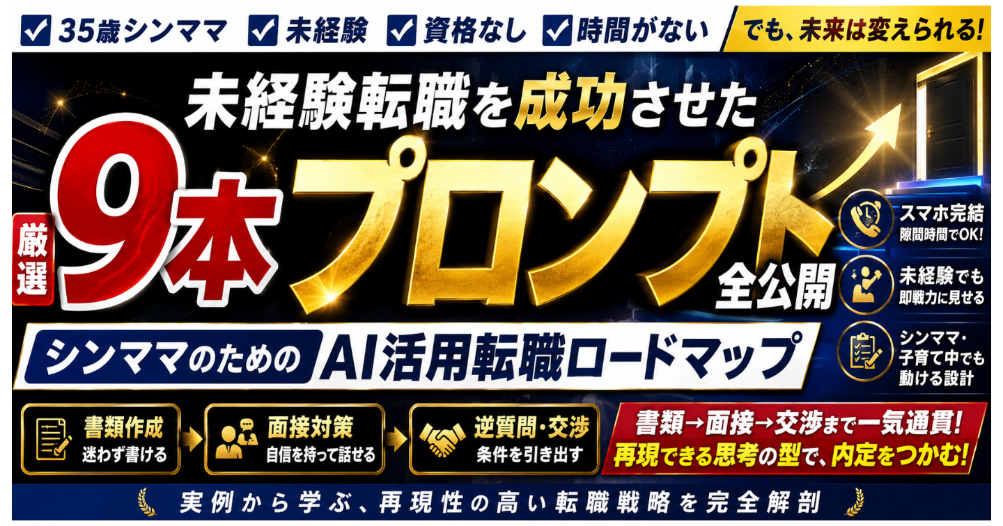 【35歳シンママ】1.5ヶ月で未経験転職を成功させたChatGPTプロンプト9本を全公開