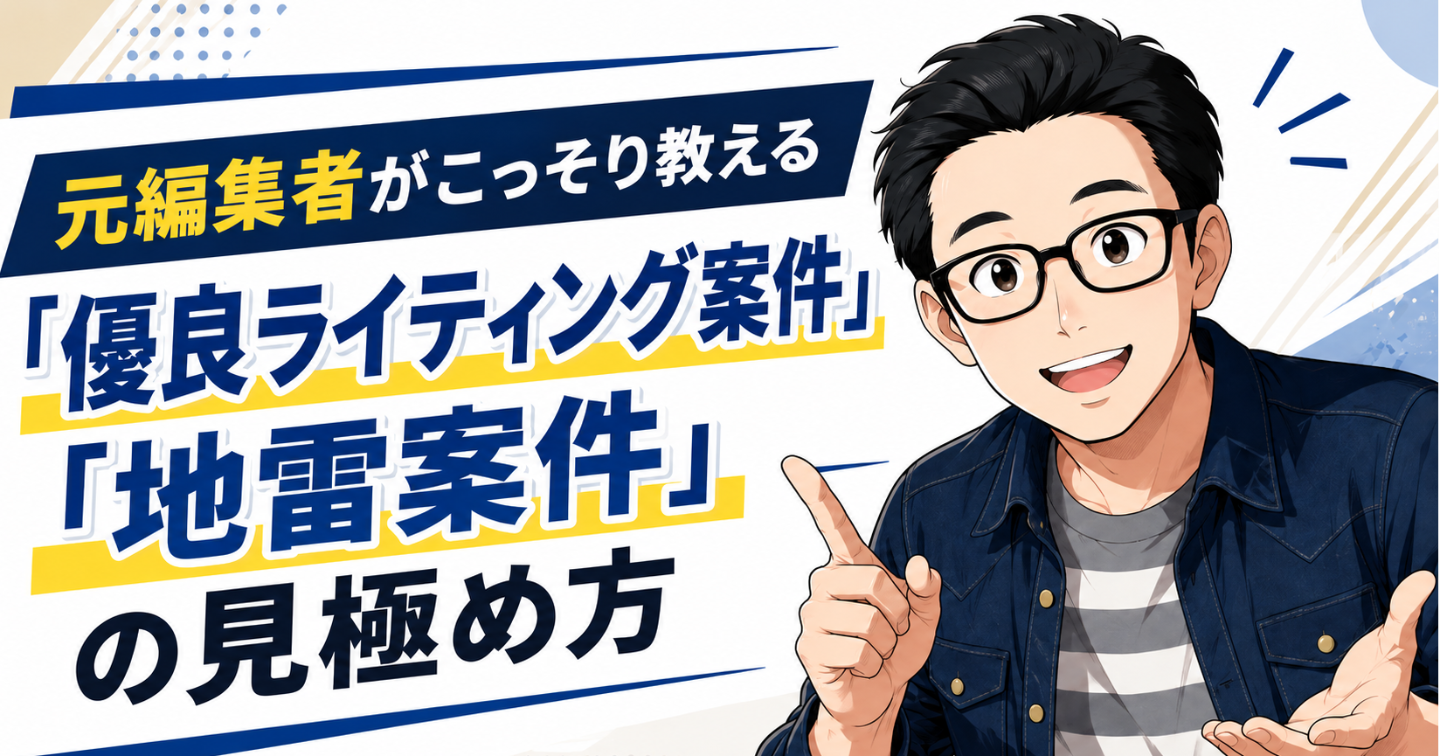元編集者がこっそり教える「優良ライティング案件」「地雷案件」の見極め方