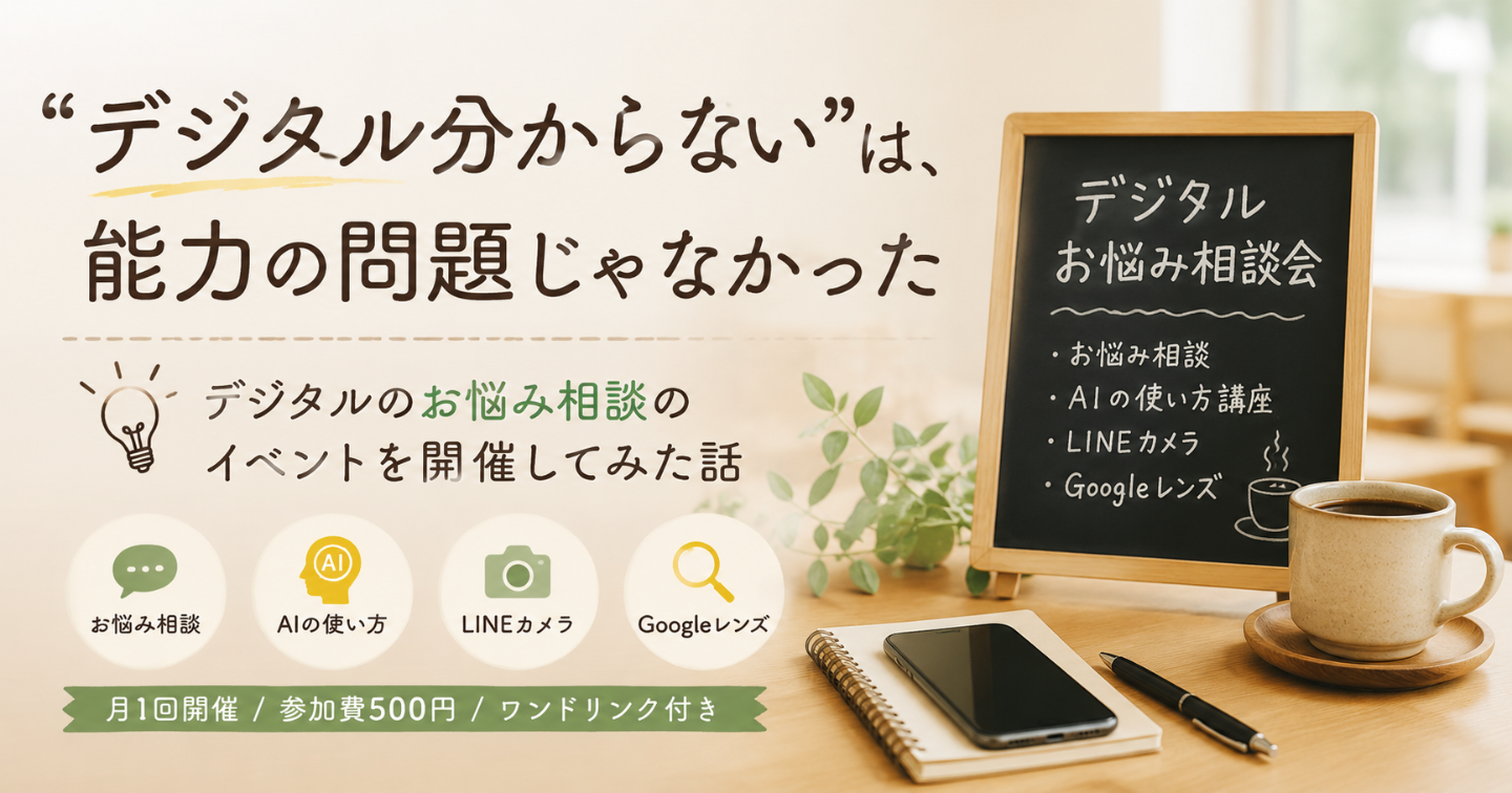 “デジタル分からない”は、能力の問題じゃなかった_デジタルのお悩み相談のイベントを開催してみた話