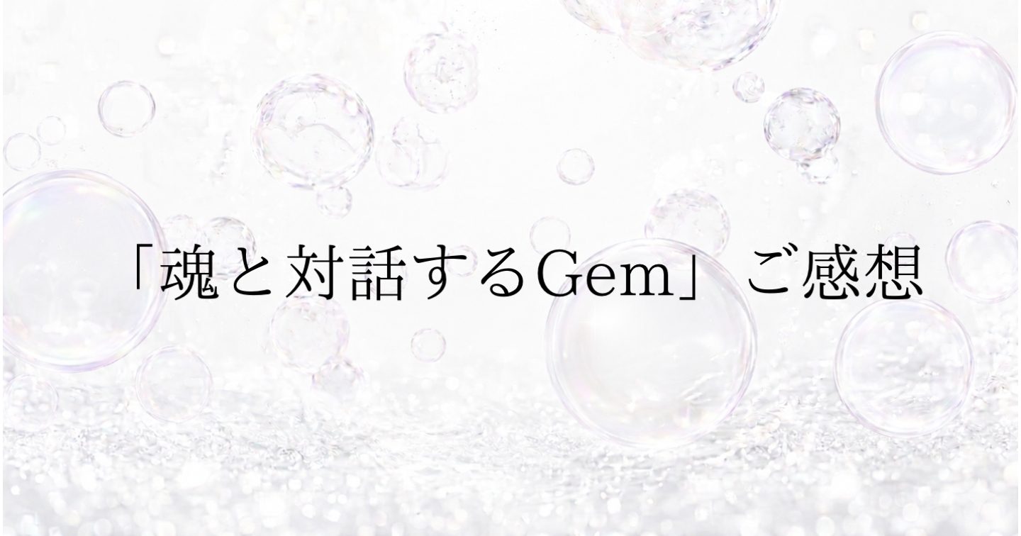 【魂と対話するGem】ご感想🤍