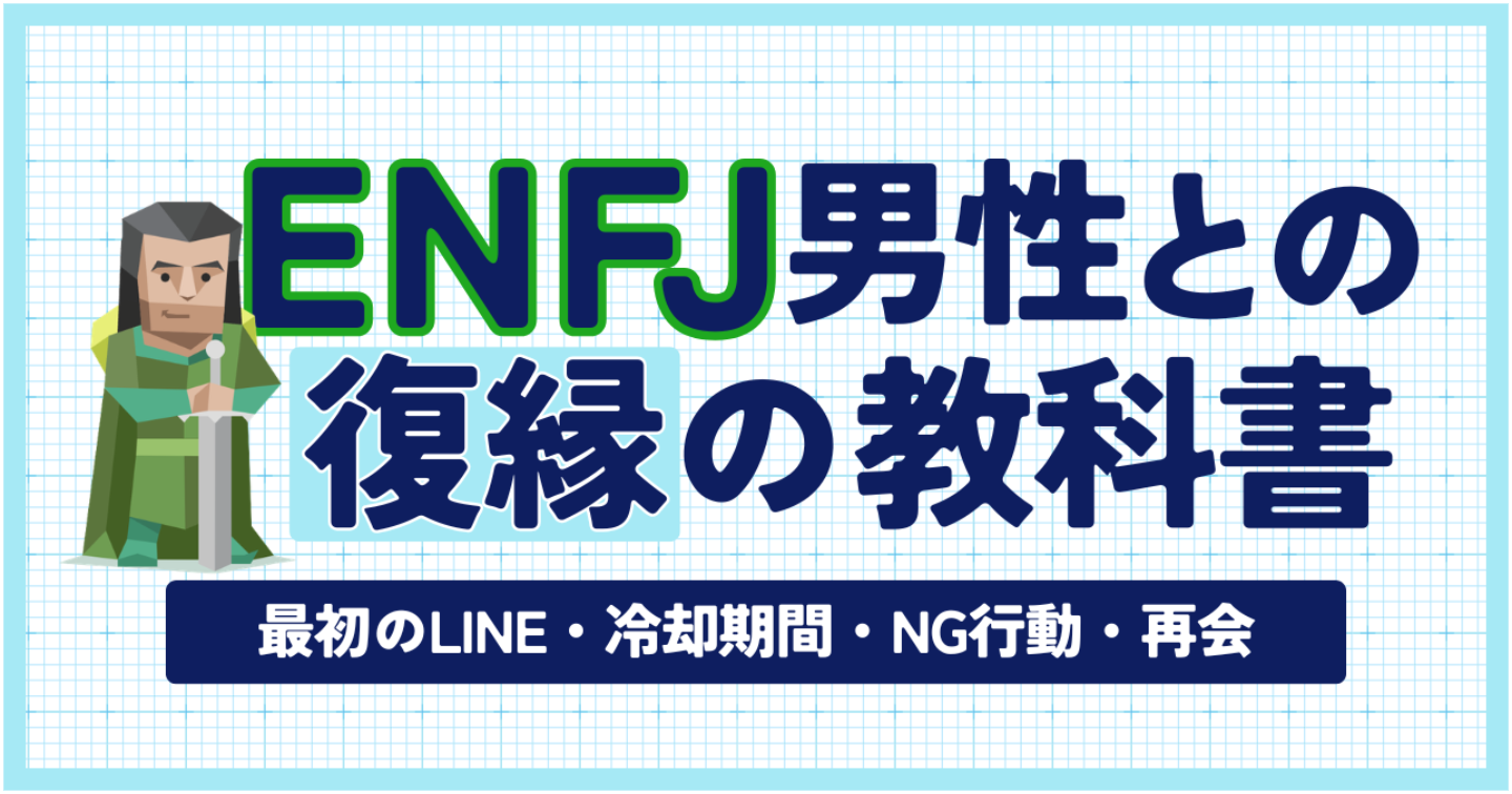【MBTI×復縁】ENFJ彼氏との復縁の教科書｜最初のLINE・冷却期間・NG行動・再会まで完全解説