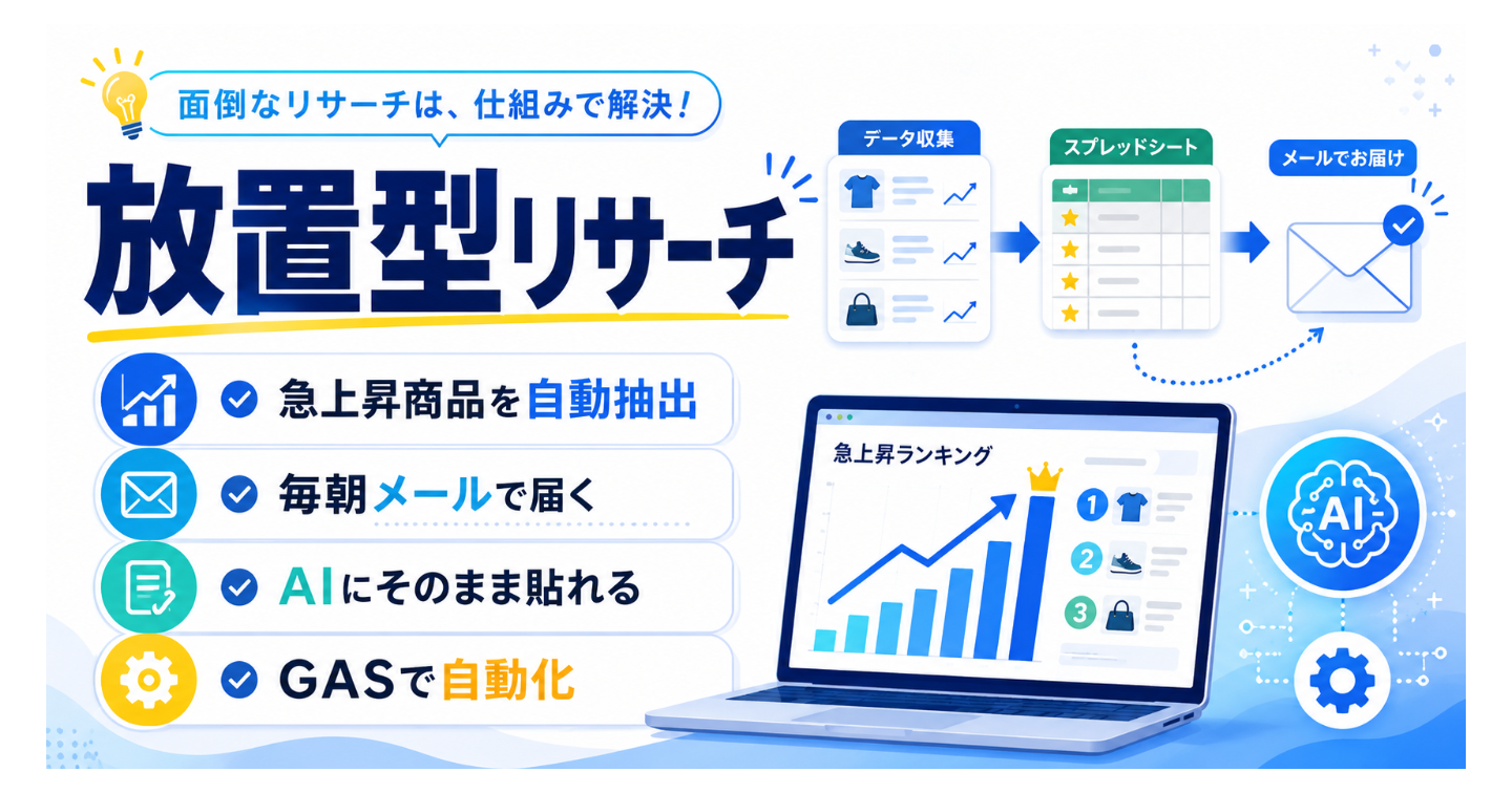 【放置型リサーチ】毎朝の楽天ランキング巡回は終わり。アフィ向け商品の選定までGASが自動でやる装置、組みました。