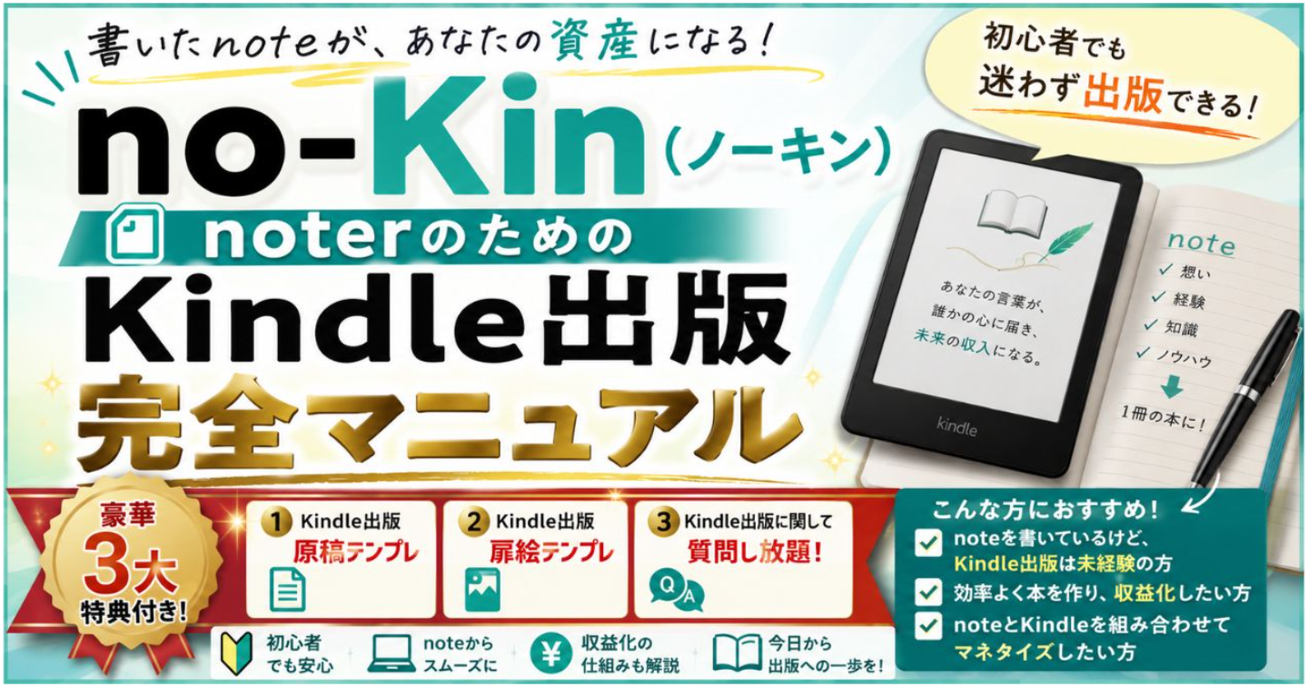 【リリース特価！】 『no-Kin(ノーキン) 』 noterのためのKindle出版 完全マニュアル
