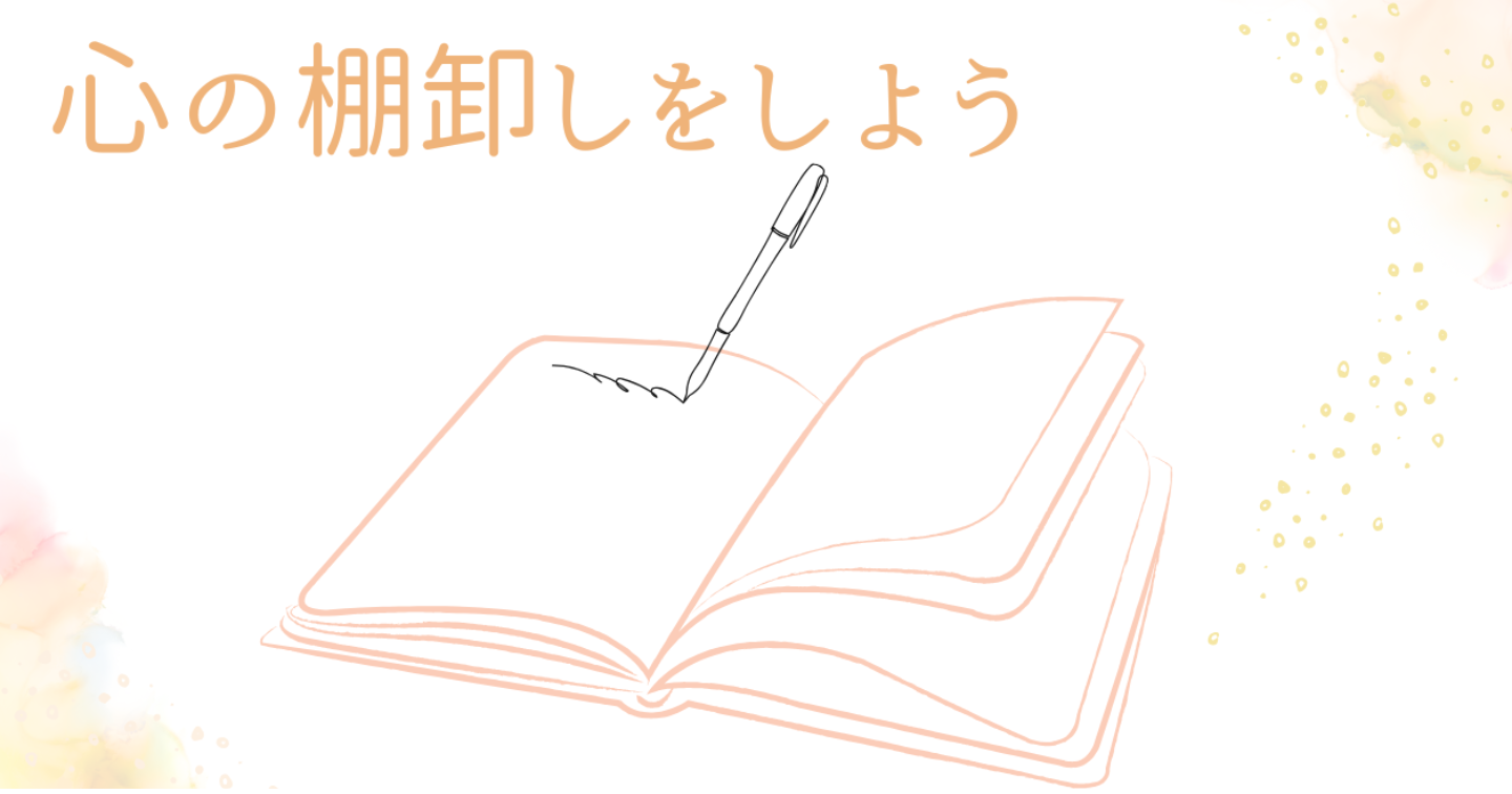 【私の心と会話する】心の棚卸しをする｜HSP│生きづらさ│繊細さん│うつ