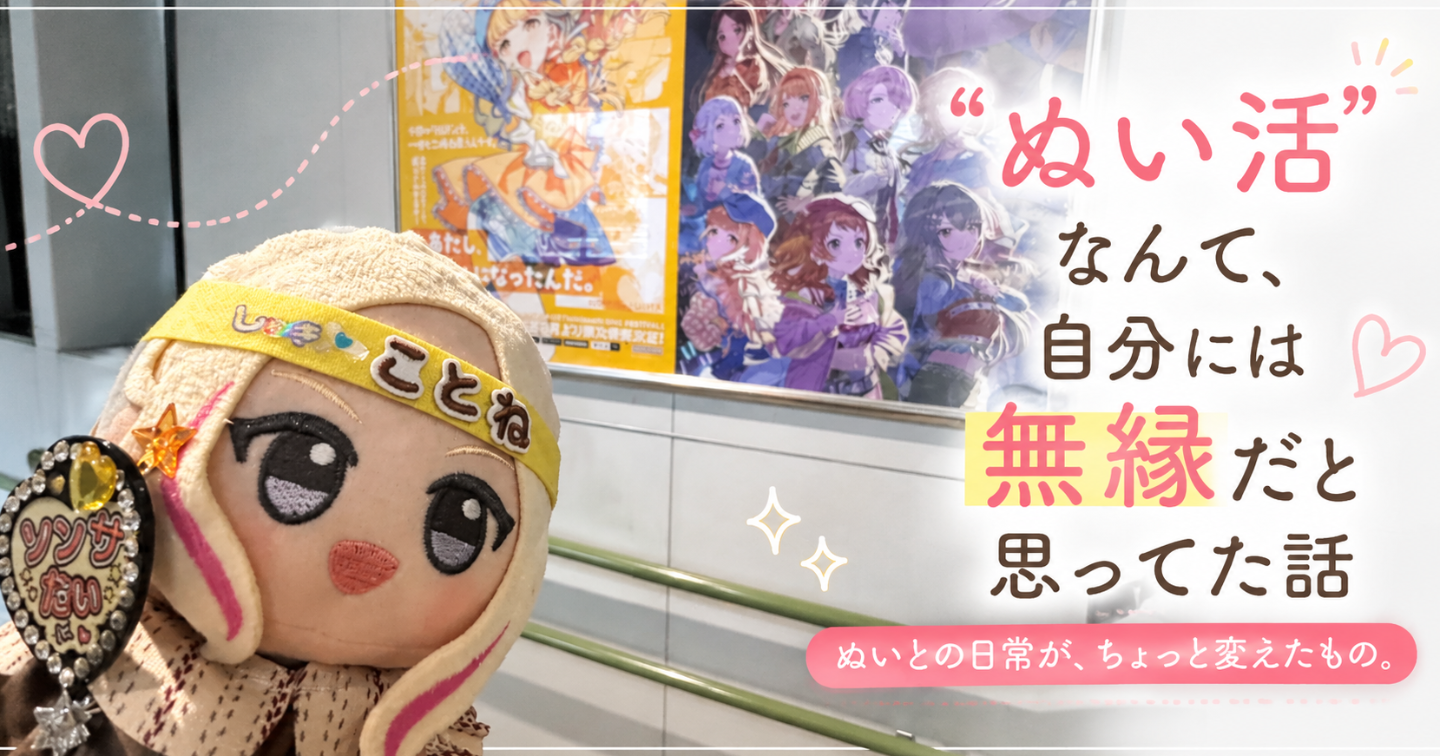 “ぬい活”なんて、自分には無縁だと思ってた話
