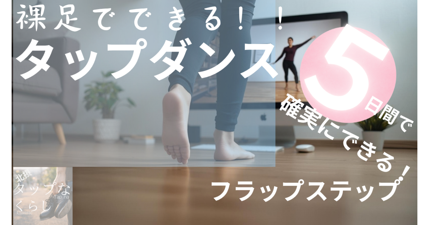 おうちde裸足 タップダンス_２−２　5日間でマスター　フラップステップ