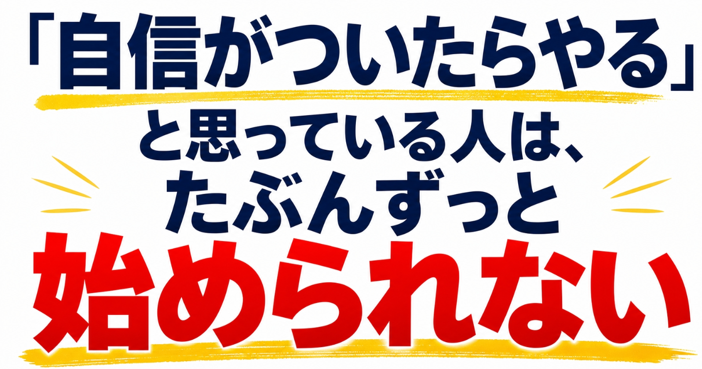 「自信がついたらやる」と思っている人は、たぶんずっと始められない