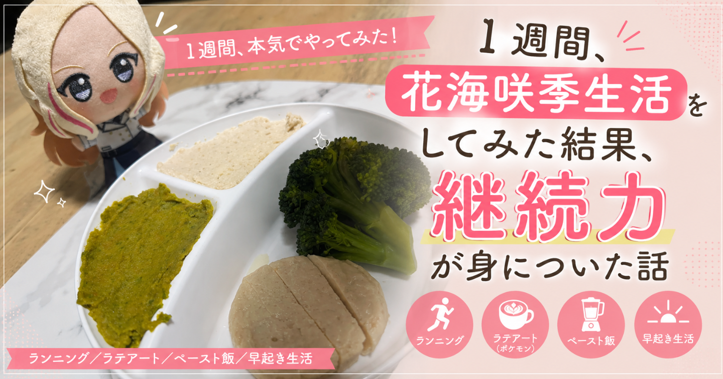1週間、“花海咲季生活”をしてみた結果継続力が身についた話