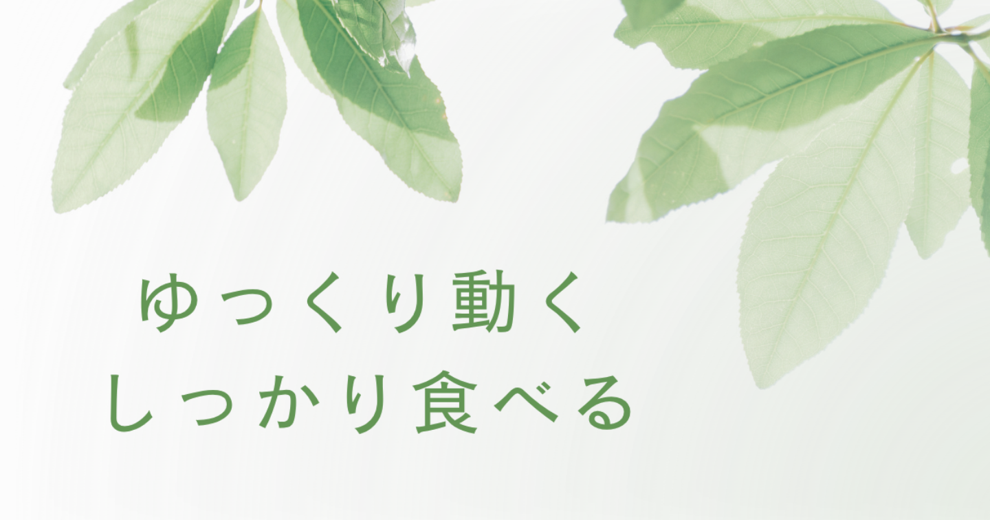 【私の心と会話する】動きはじめと食べること｜HSP｜生きづらさ｜繊細さん｜うつ