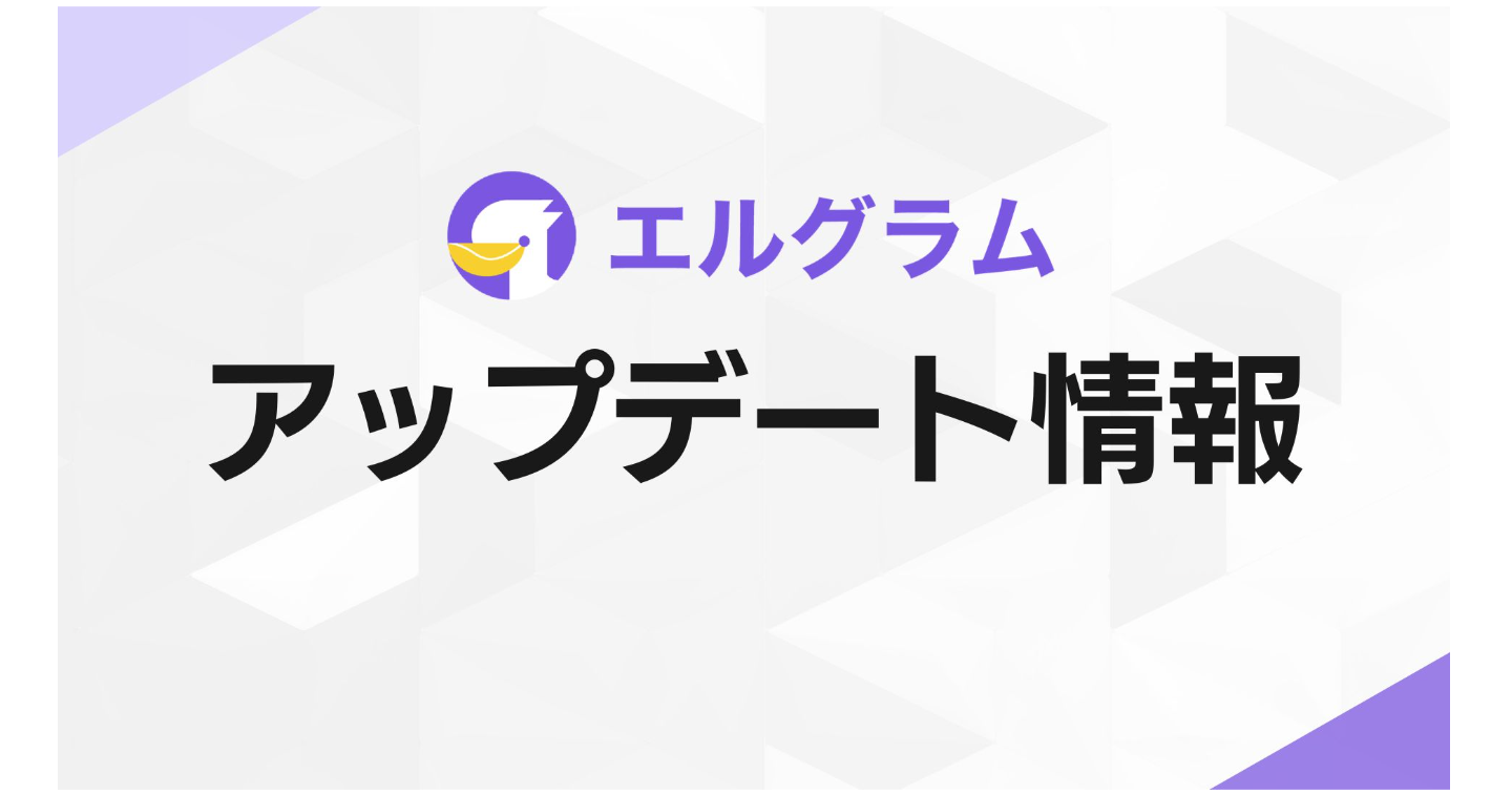 インスタグラム自動化ツール「エルグラム」MCP接続とAIコメント返信機能を追加