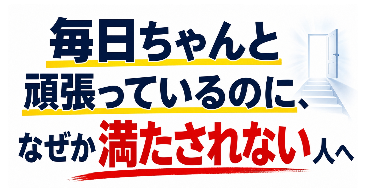 毎日ちゃんと頑張っているのに、なぜか満たされない人へ
