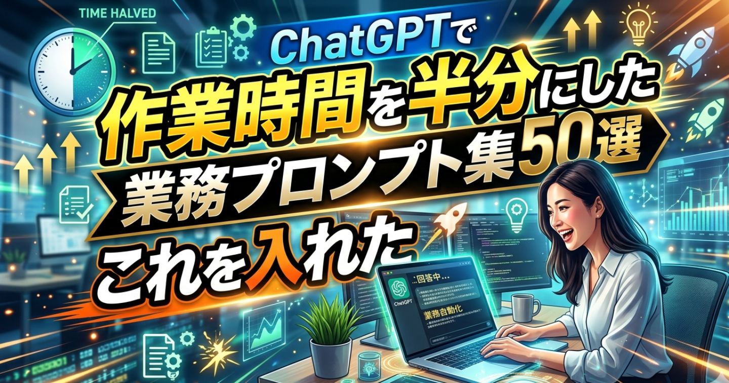 ChatGPTで作業時間を半分にしたプロンプト50選