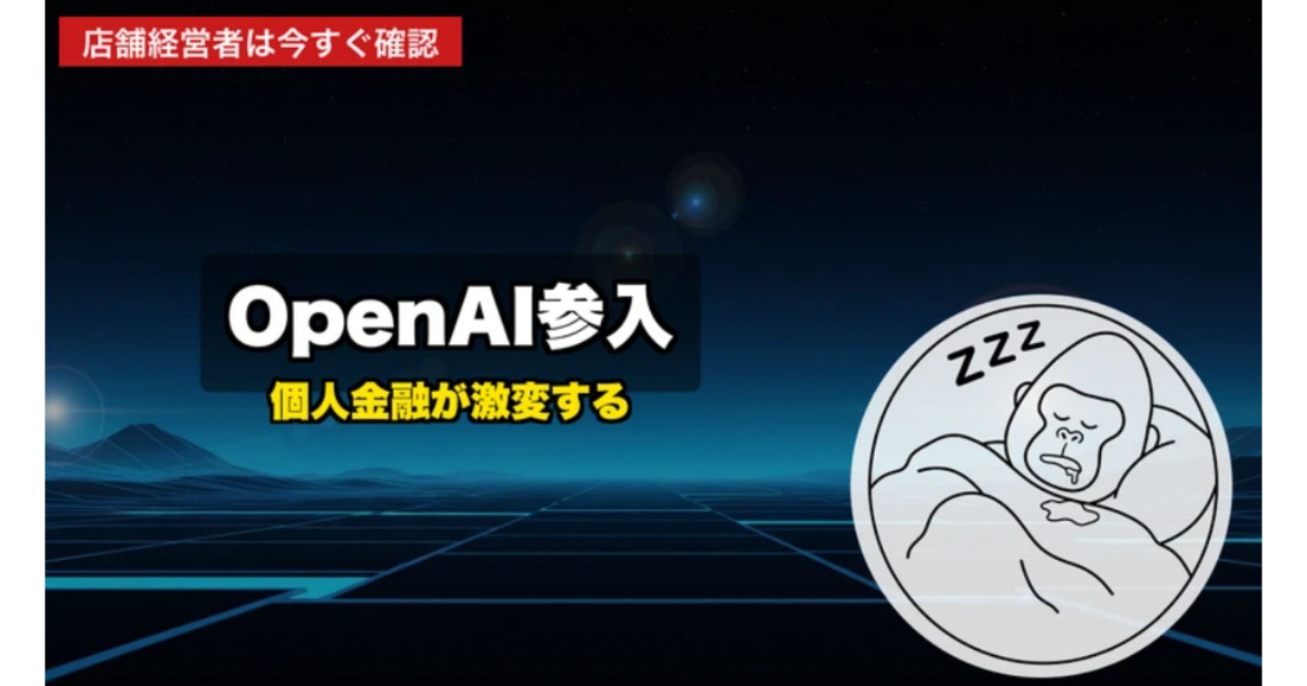 【2026年最新】OpenAIが個人金融に参入、店舗経営者が知るべきAIツールの新常識