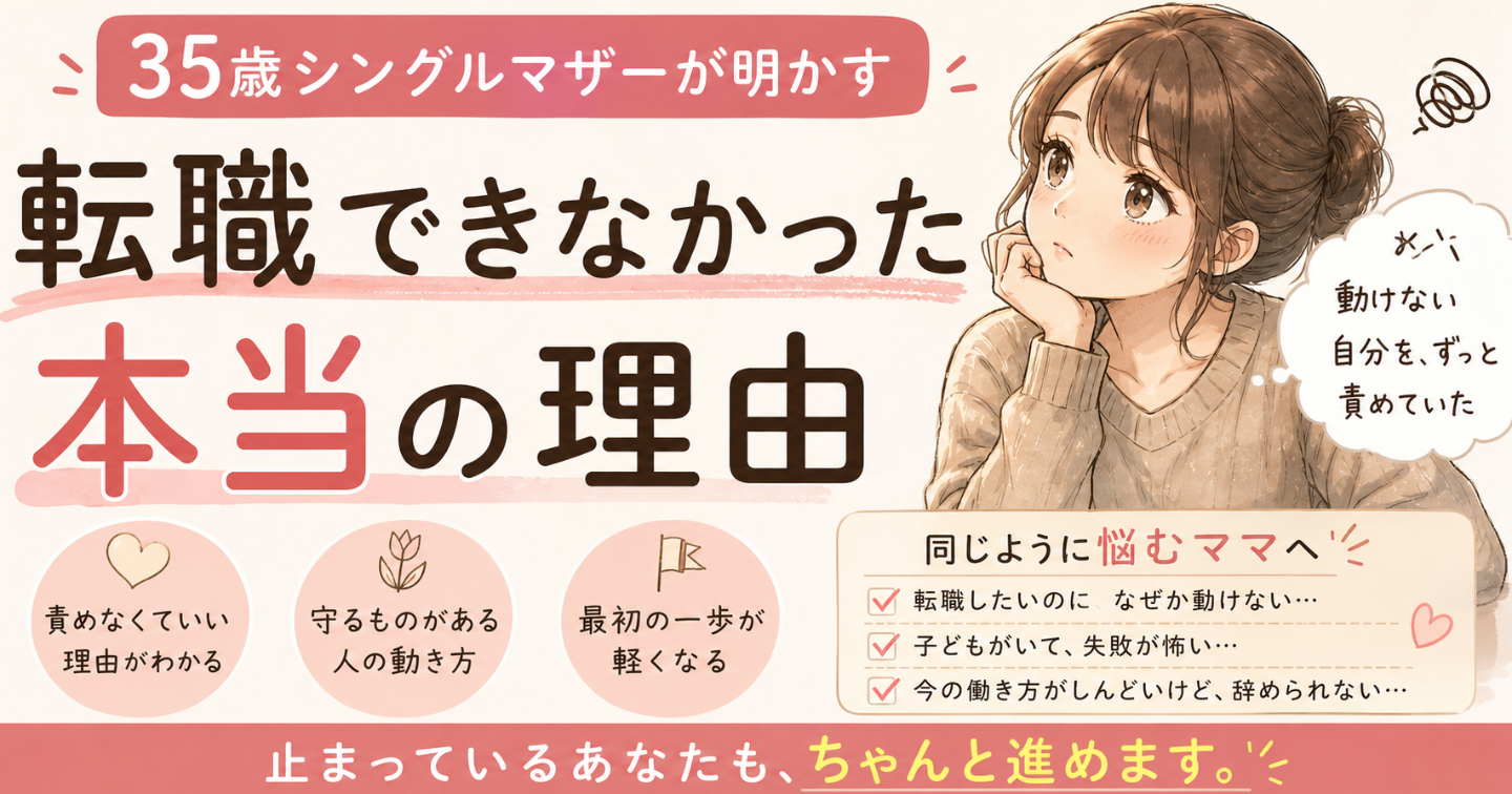 35歳シングルマザーが転職できなかった【本当の理由】