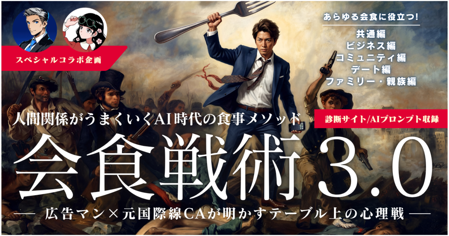 人間関係がうまくいくAI時代の食事メソッド『会食戦術3.0』　ー広告マン×元国際線CAが明かすテーブル上の心理戦ー