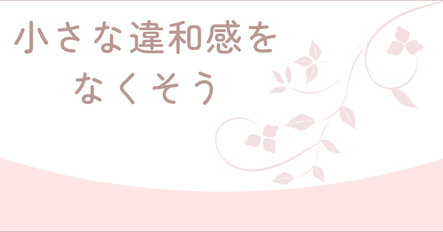 【気分いいを手に入れる】小さな違和感をなくそう｜HSP｜生きづらさ｜繊細さん｜うつ｜更年期