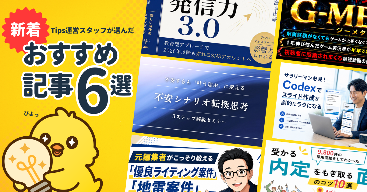 【Tipsスタッフが選ぶ】今週の注目記事【2026/5/23】