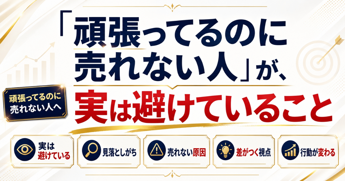 「頑張ってるのに売れない人」が、実は避けていること