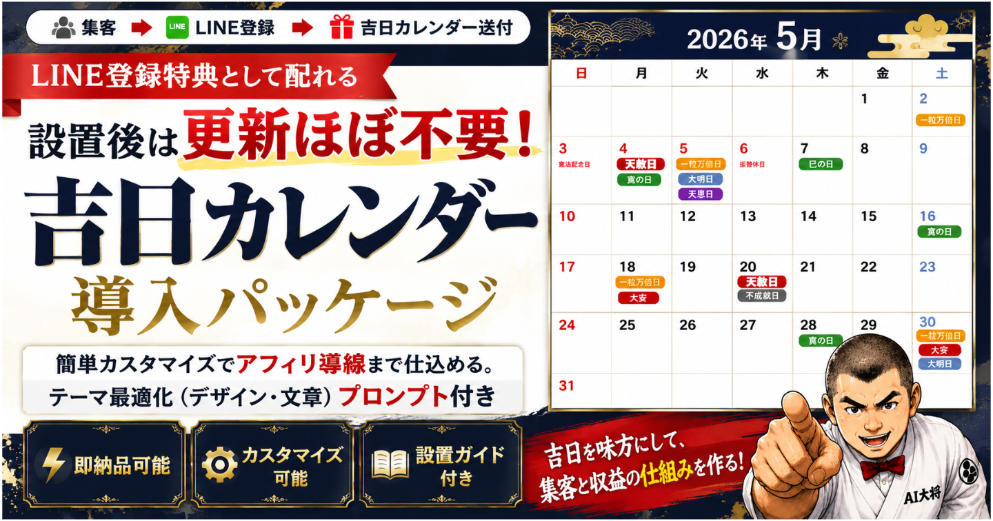 即納品可能【開運カレンダーシステム】天赦日・一粒万倍日・寅の日を自分のサイトに表示して、吉日コンテンツを集客導線に変える方法