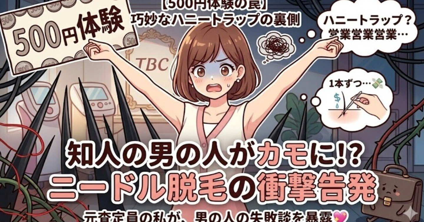 【500円の罠😱】知人の彼がメンズTBCに5回通って見えた「ニードル脱毛」の残酷な現実……。巧妙なハニートラップの裏側を暴露しちゃいます！