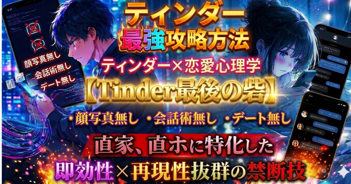 【Tinder最後の砦】※完売御礼