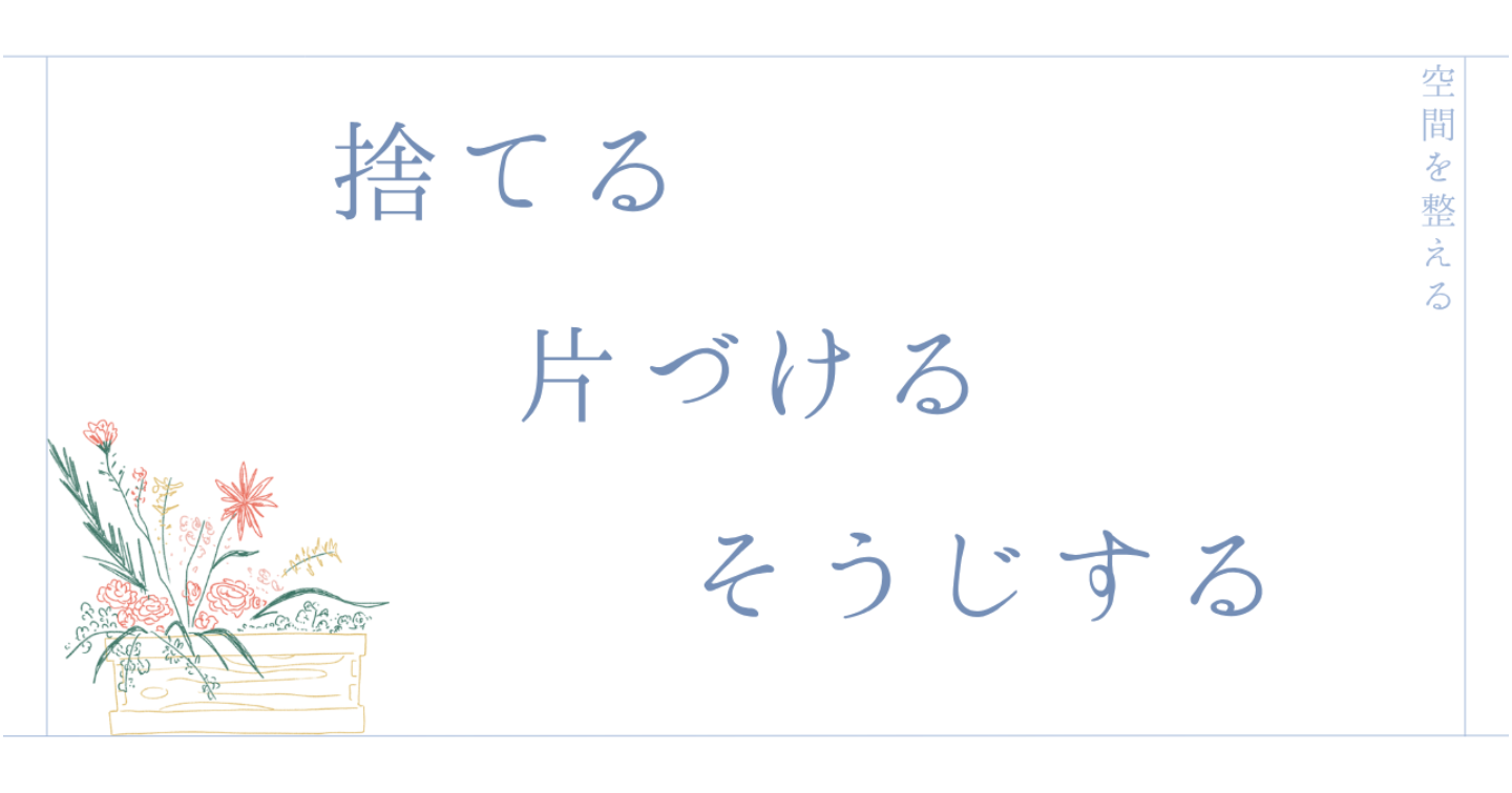 【空間を整える】捨てる、片づける、そうじする｜HSP｜生きづらさ｜繊細さん｜うつ