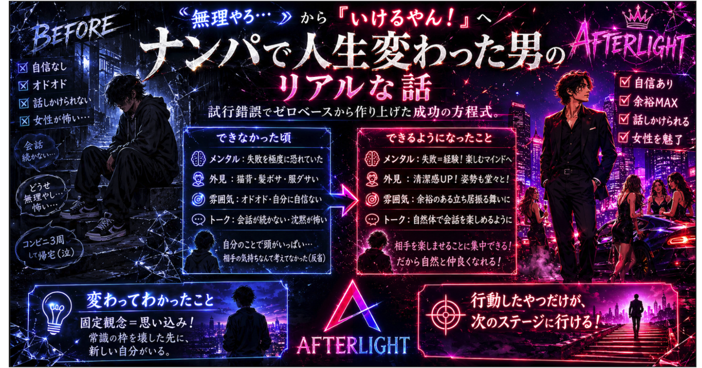 ナンパで人生変わった男のリアルな話