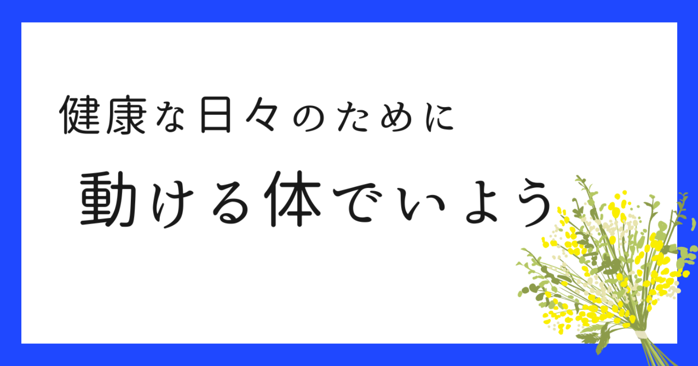 【健康な日々のために】動ける体でいよう｜HSP｜生きづらさ｜繊細さん｜うつ｜更年期