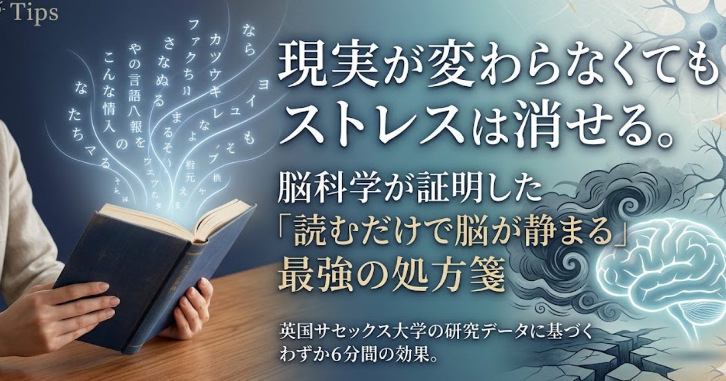 現実が変わらなくてもストレスは消せる。脳科学が証明した「読むだけで脳が静まる」最強の処方箋