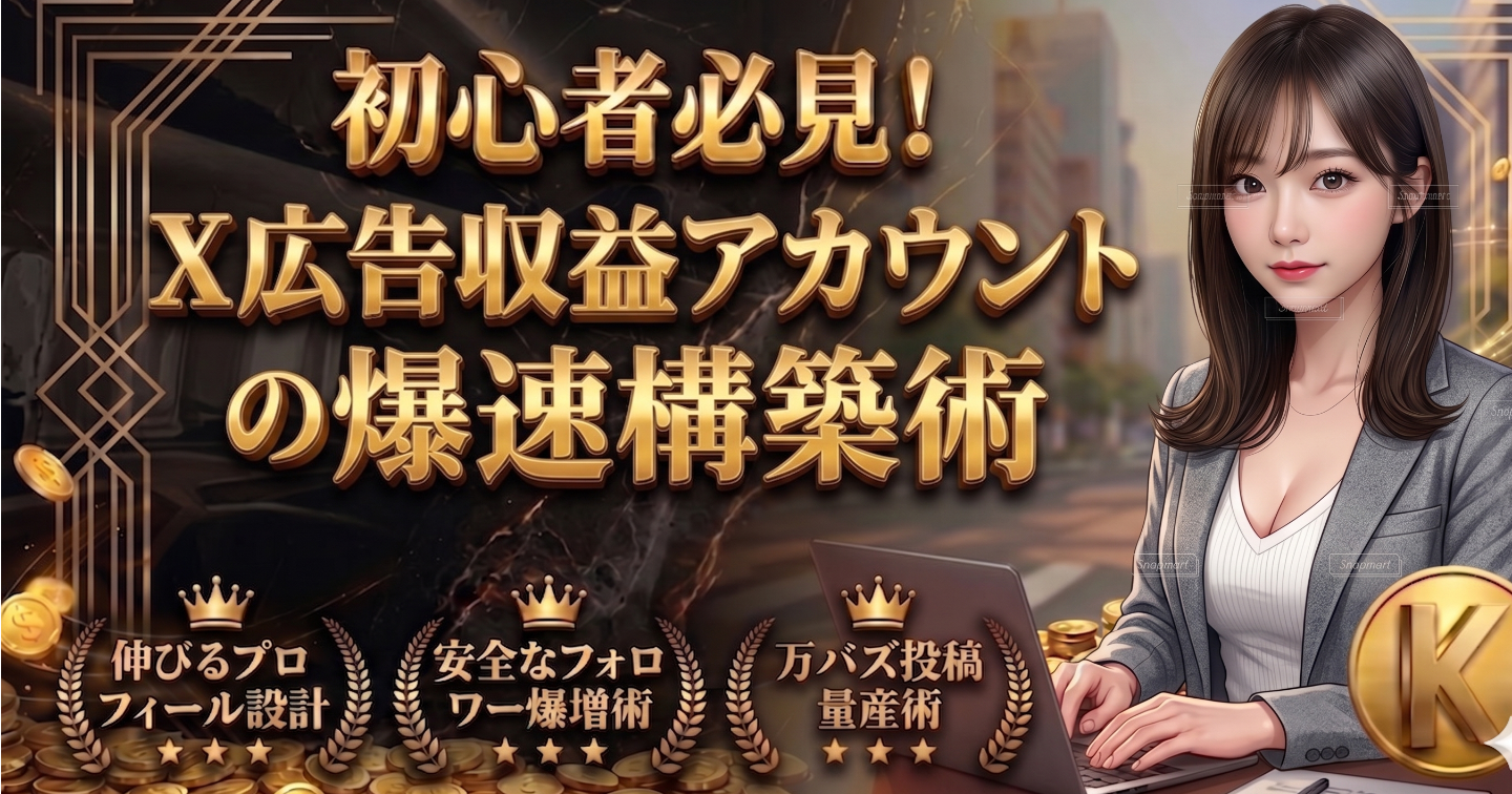 初心者必見！X広告収益アカウントの爆速構築術【徹底解説】