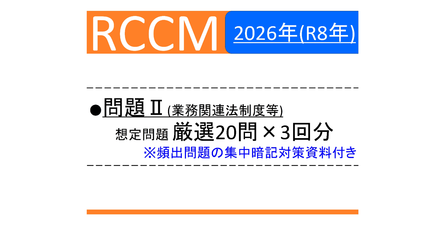 【RCCM】2026年度 問題Ⅱ想定問題＋解説 20問×3回／集中対策資料