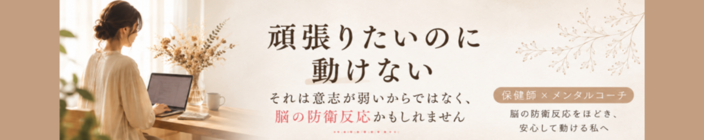 脳の防衛反応をほどく｜保健師×メンタルコーチ