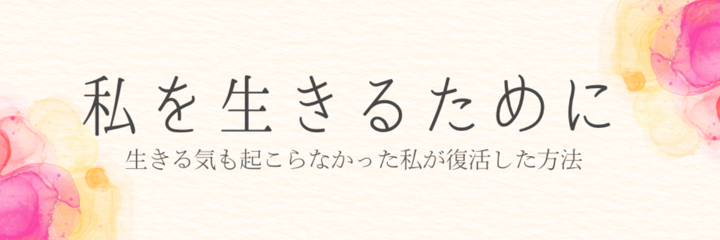 私が生きるために復活した方法