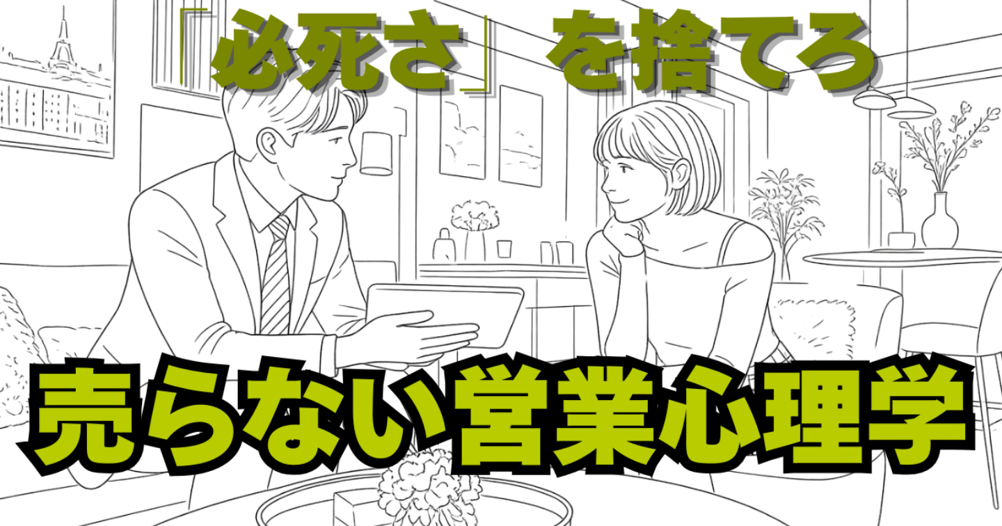 「買うのやめときます」を言わせない。売れない大人が今すぐ捨てるべき5つの勘違い