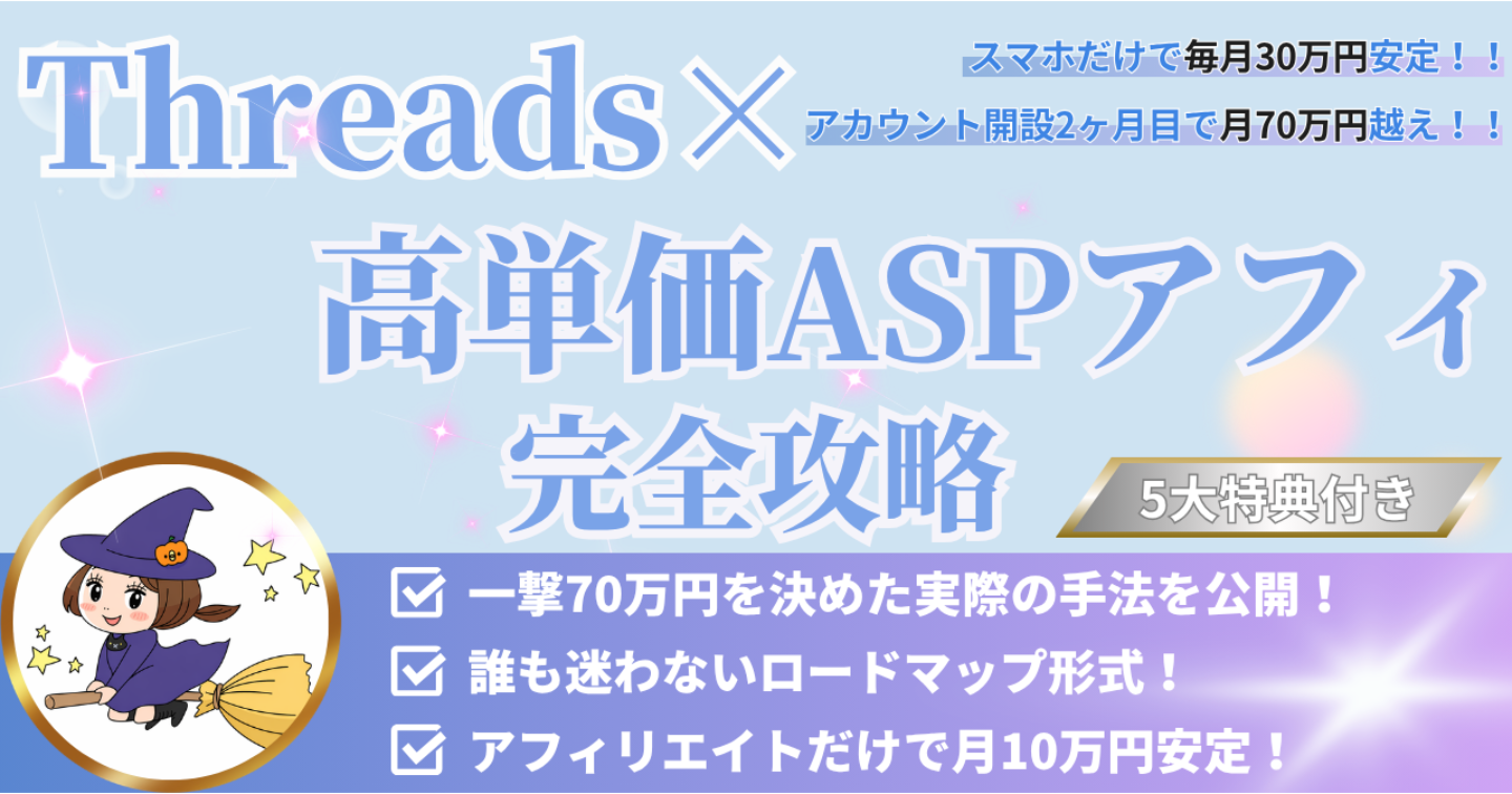 アカウント開設2ヶ月目で月70万円越え！！Threads×高単価ASPアフィ完全攻略