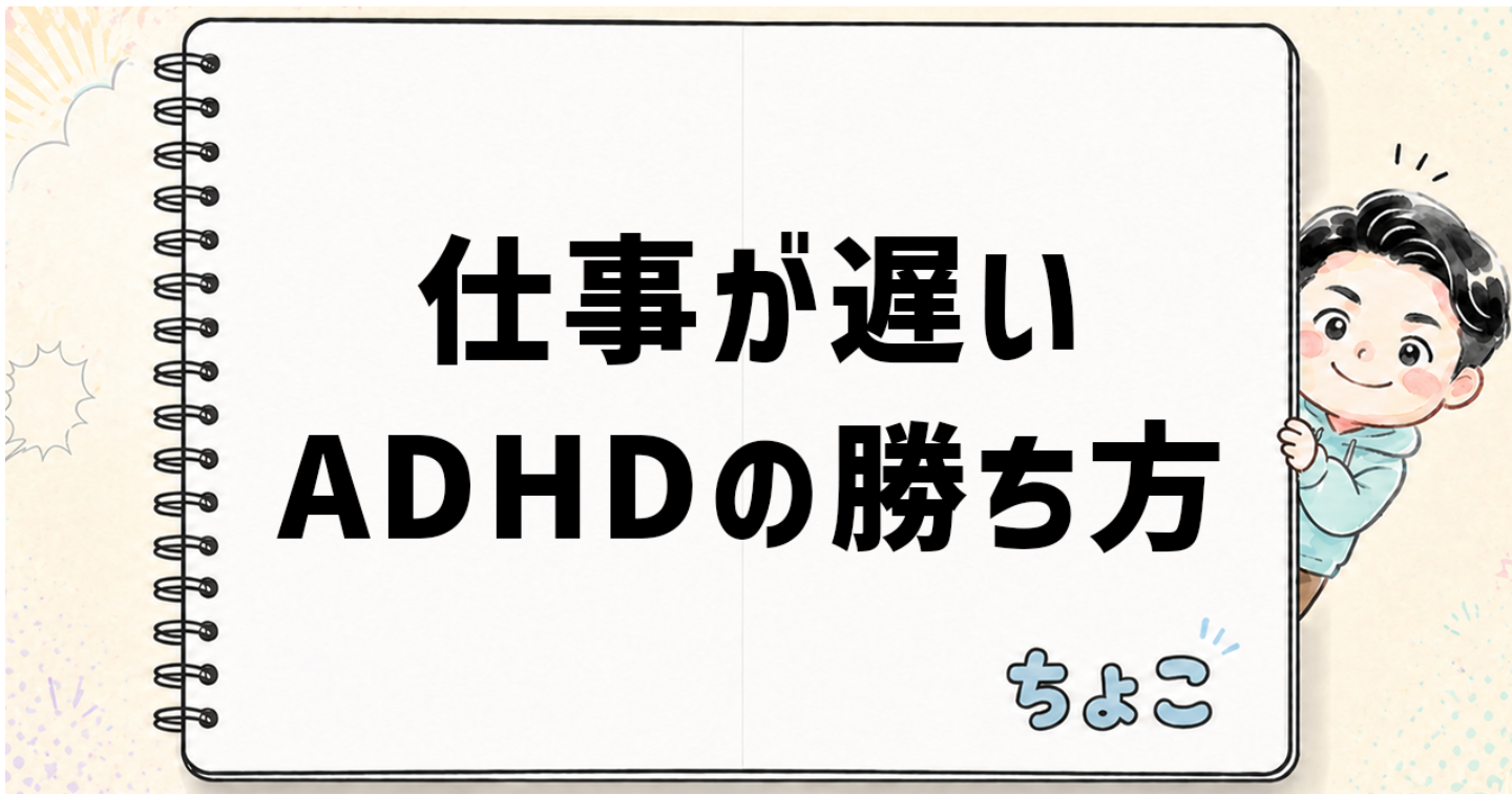 「仕事が遅い」ADHDでも”シゴデキ”になる6つの仕組み