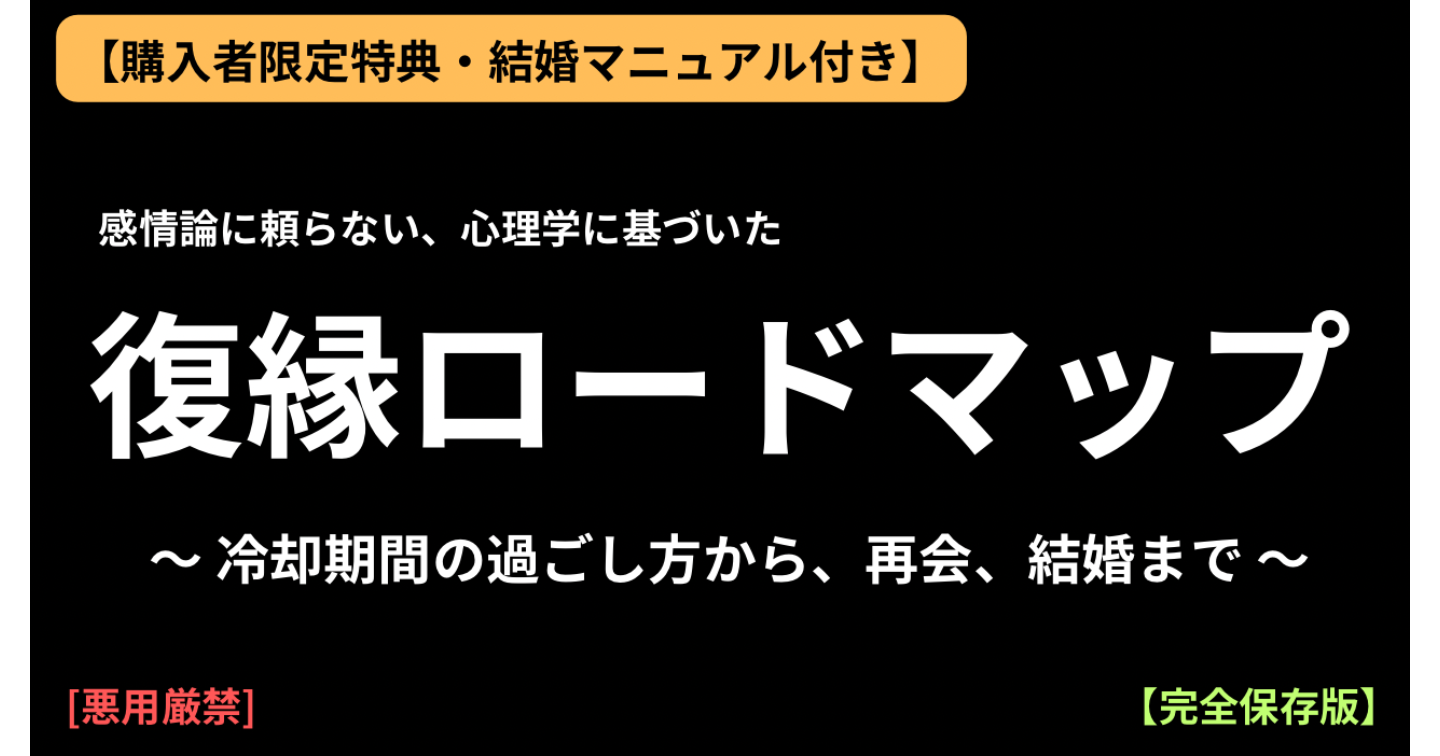 【音信不通・振られた側からでも】
どん底から恋人の心をもう一度動かす
ステップ式・復縁完全ロードマップ