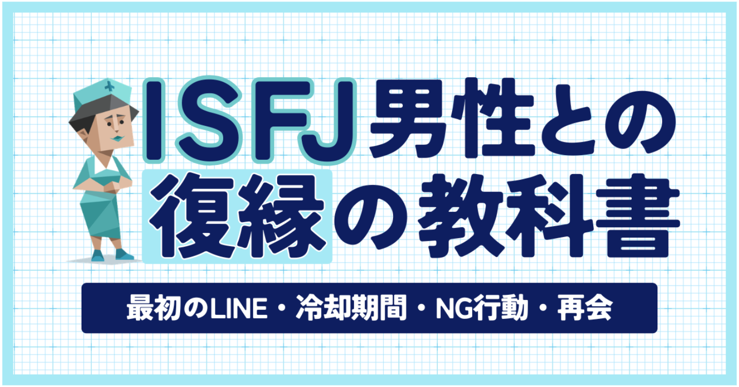 【MBTI×復縁】ISFJ彼氏との復縁の教科書｜最初のLINE・冷却期間・NG行動・再会まで完全解説
