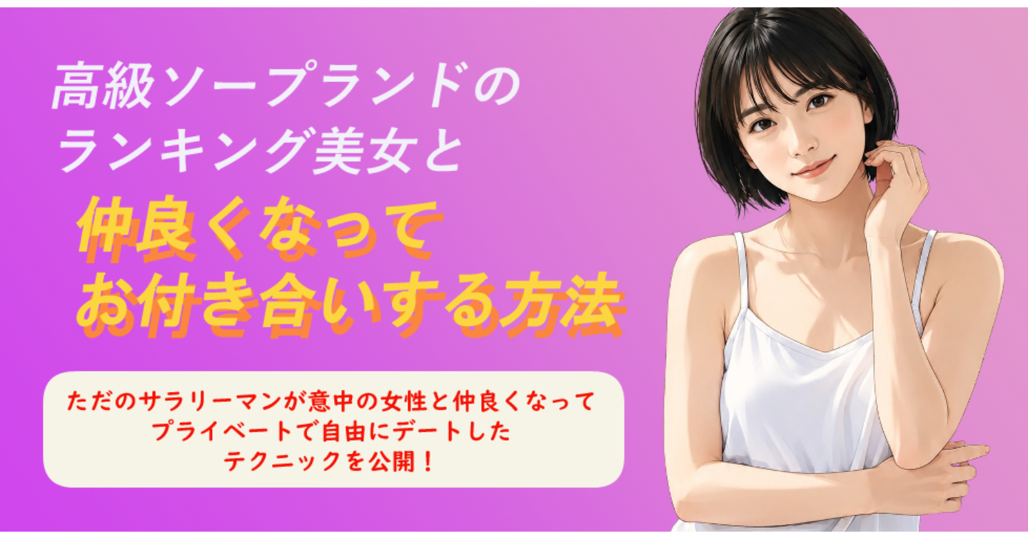 高級ソープランドのランキング美女と仲良くなってお付き合いする方法