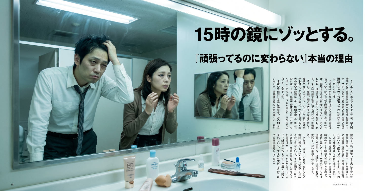  15時の鏡にゾッとする。「頑張ってるのに変わらない」本当の理由