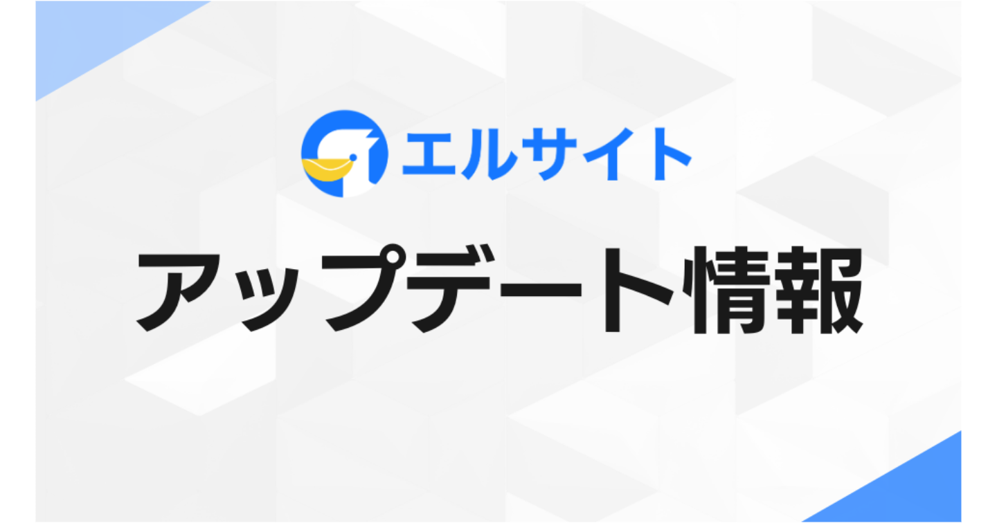 チャットマーケティングツール「エルサイト」にメッセージ通知機能を追加